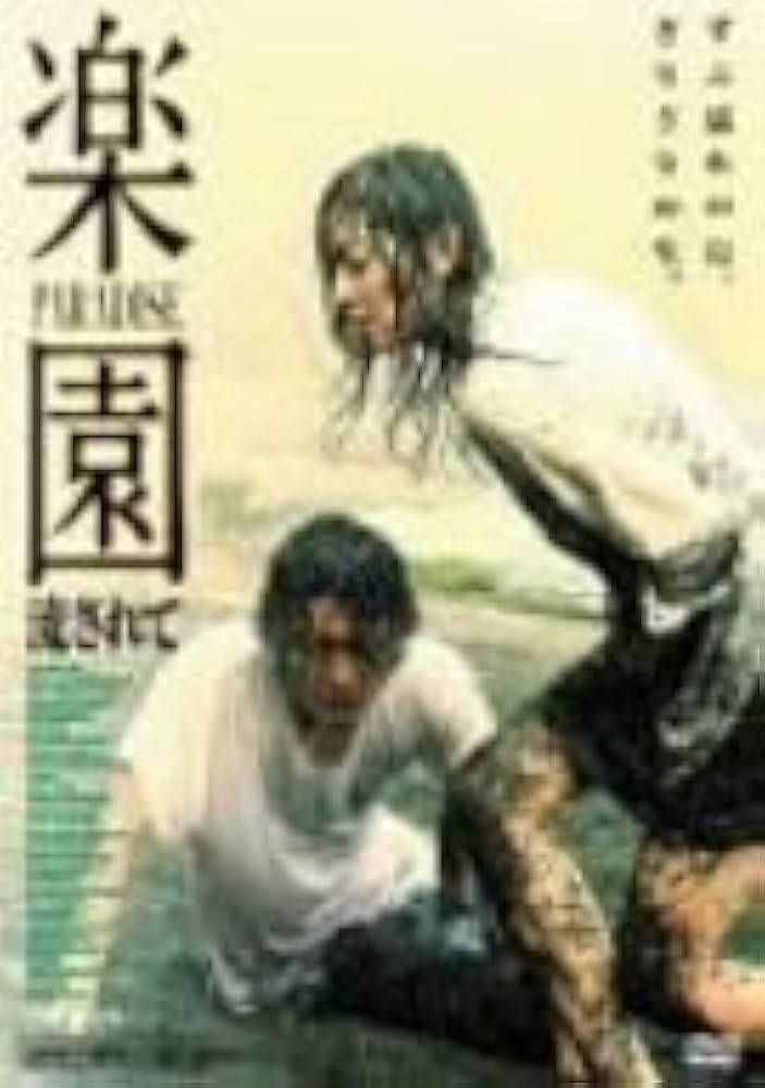 楽園-流されて- [DVD] Amazon.co.jp: 楽園-流されて- [DVD] : 街田しおん, 榊英雄