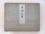 山縣有朋所蔵『平安名勝』明治33年 田中治兵衛刊 京都名勝図譜 彩色木版画譜 原在泉 森川曽文 岸竹堂 鈴木松年 竹内栖鳳 今尾景年 菊池芳文