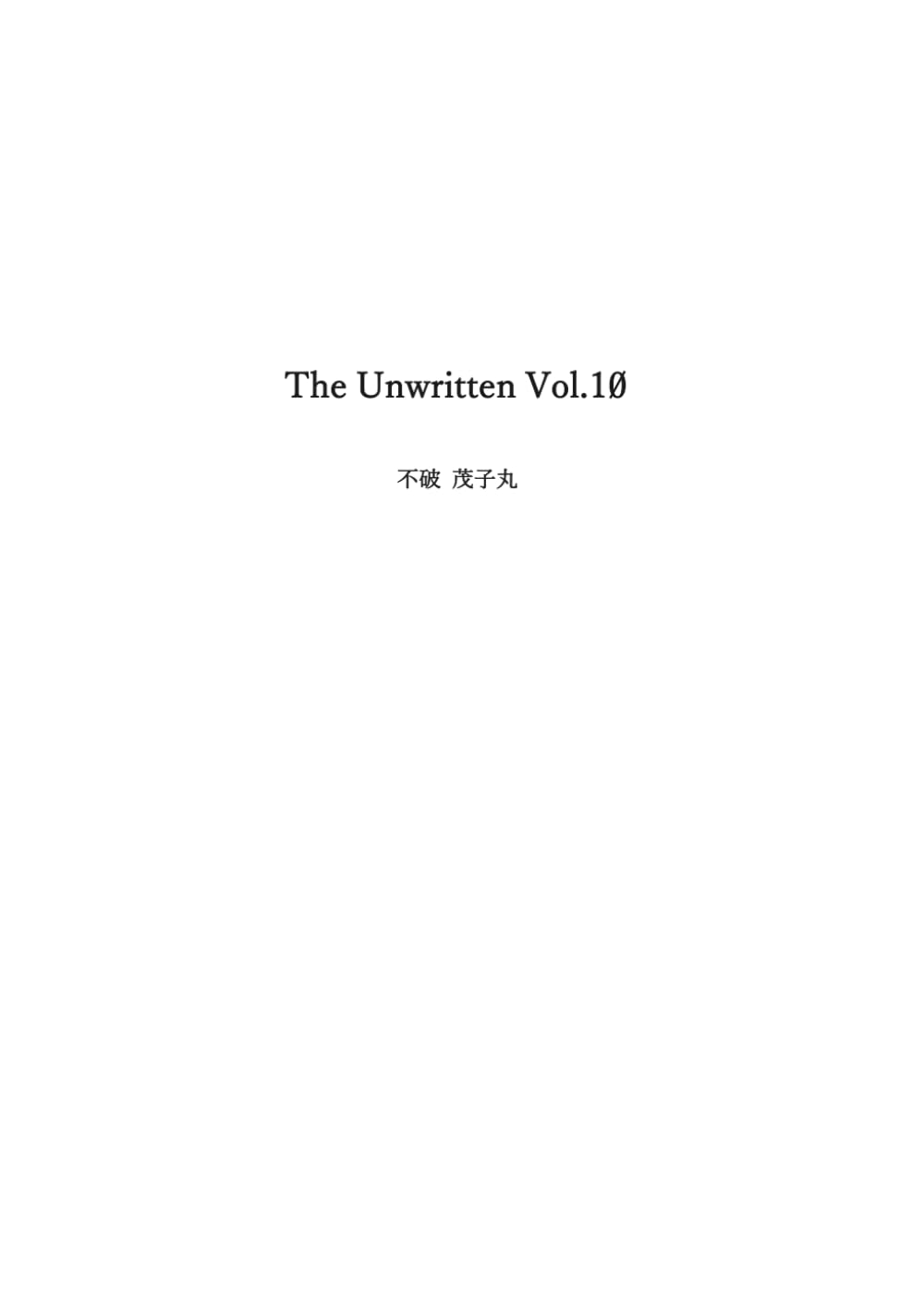 The Unwritten Vol.10: 不破 茂子丸