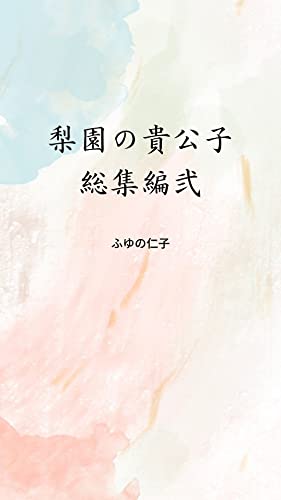 梨園の貴公子総集編弐 Dress ふゆの仁子 ボーイズラブノベルス Kindleストア Amazon