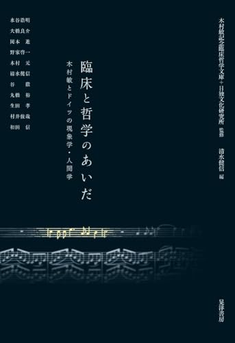 臨床と哲学のあいだ―木村敏とドイツの現象学・人間学―