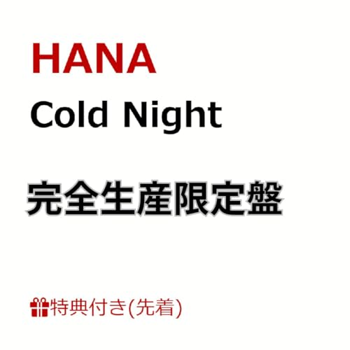 【完全生産限定盤】【限定特典(ポストカード)付き 】HANA 「Cold Night」 CD コールドナイト ハナ