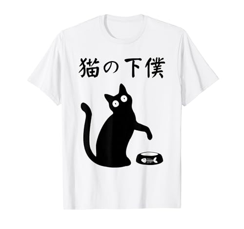 猫の下僕 おもしろ 猫 文字 面白い ネタ 文字入り おもしろ 笑える ギャグ ウケ狙い お笑い ユーモア ふざけ Tシャツのサムネイル