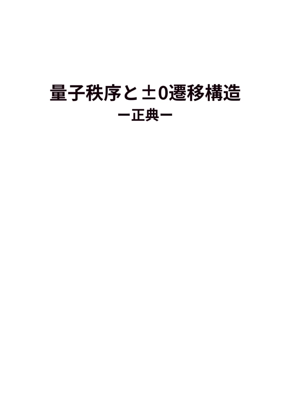 量子秩序と±0遷移構造ー正典ー