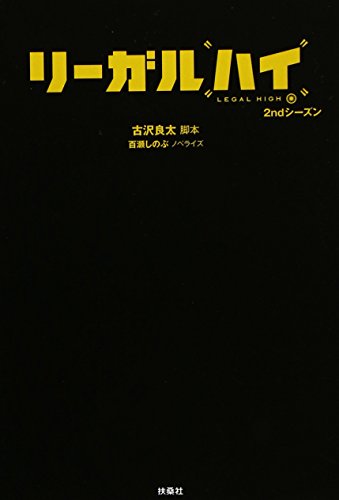 文庫 リーガルハイ 2ndシーズン (扶桑社文庫)