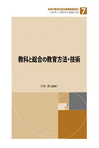 無料電子書籍 アプリ 教科と総合の教育方法・技術 (未来の教育を創る教職教養指針) バイ