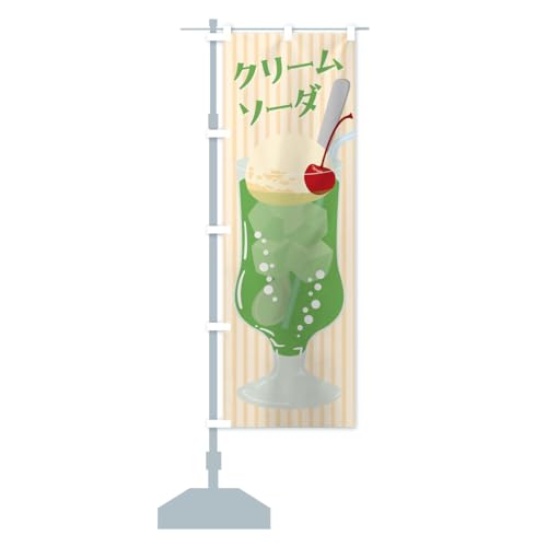 クリームソーダ・レトロ のぼり旗 サイズ選べます(コンパクト45x150cm 左チチ) GLNR_CC グッズプロ/GoodsPro