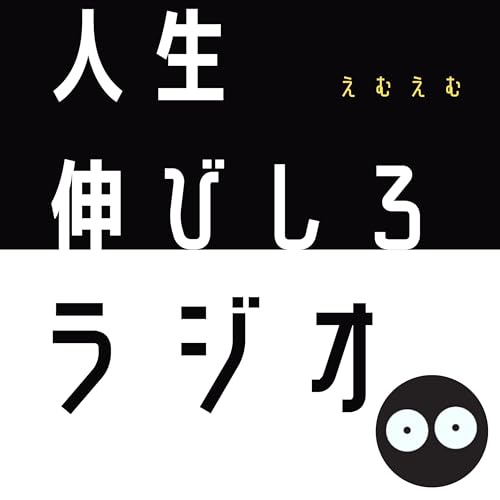 『えむえむの人生伸びしろラジオ』のカバーアート