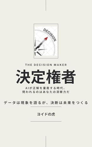 The Decision Maker: When AI Has All the Answers The Question Is Your Judgment キャリア戦略：歴史の決断シリーズ (Japanese Edition)