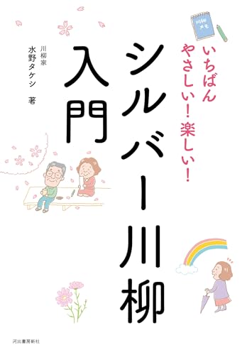 いちばんやさしい! 楽しい! シルバー川柳入門