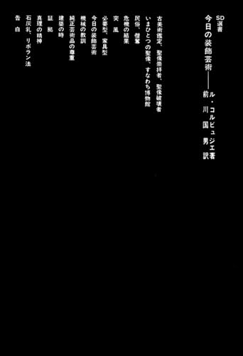 今日の装飾芸術 (SD選書 10)の詳細を見る