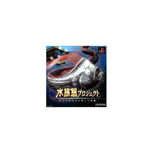 水族館プロジェクト フィッシュハンターへの道