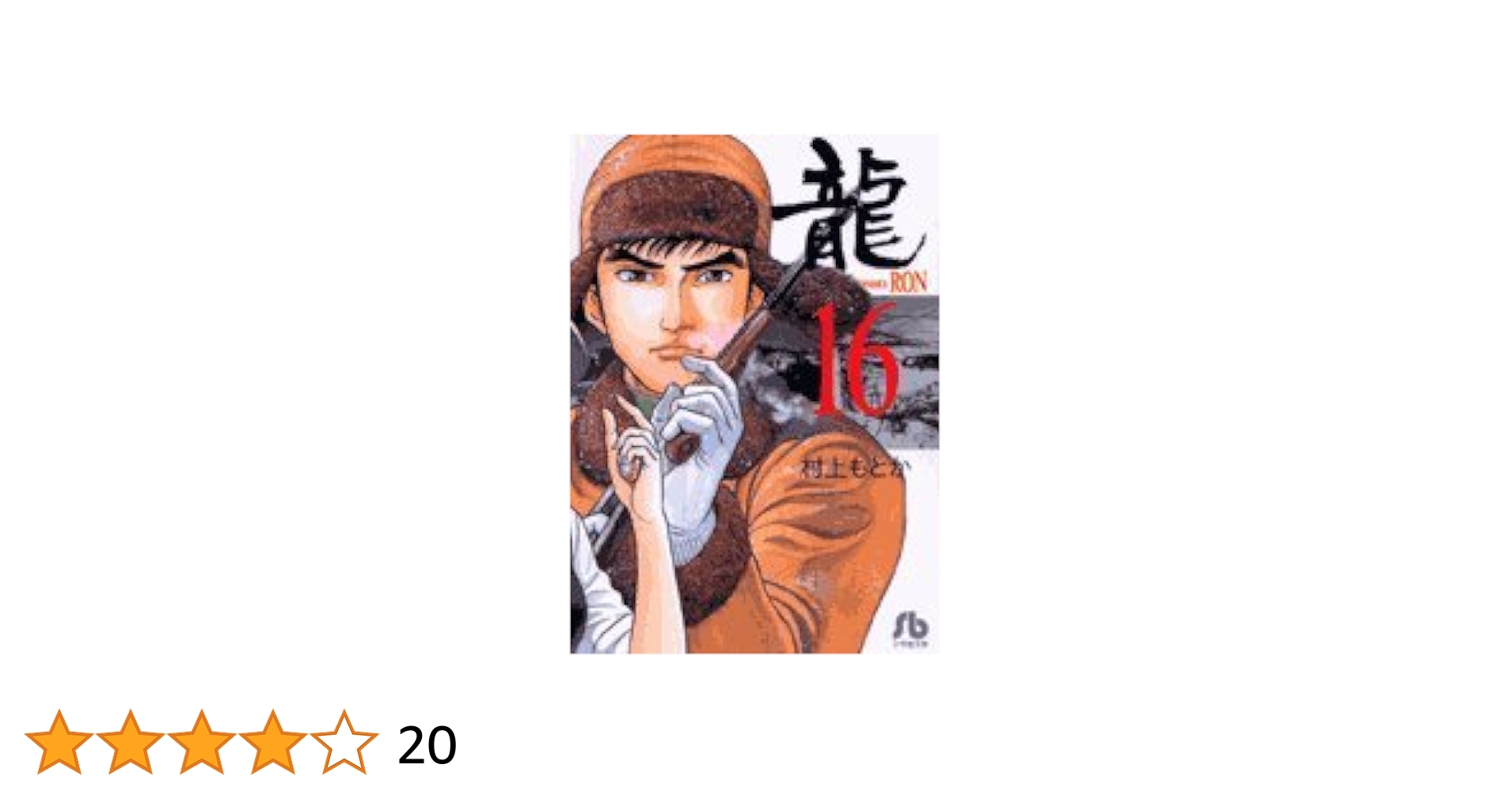 龍-RON-〔小学館文庫〕 (16) (小学館文庫 むA 36) | 村上 もとか