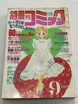Amazon.co.jp: 月刊 別冊 少女コミック 昭和59年 1984年 9月号 巻頭