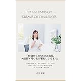 49歳からのKINDLE出版。 美容師・母の私が著者になるまで: 娘の成人式、母に手掛けてほしい　 世界にひとつだけの"特別な記録 エピソード編　第一巻 母から娘へ贈るビューティーシリーズ (Mother to Daughter Beauty Series)