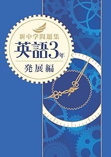 Amazon | 新中学問題集 英語 中3 発展編 【解答付き】 教育開発出版