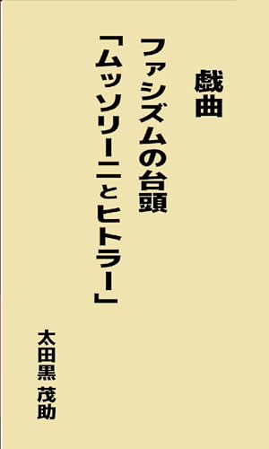 huxasuzununotaitou: mussorinitohitora kaiwabunkeisikide namabu kinngenndaisi (Japanese Edition)