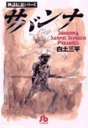 バッコス: 神話伝説シリーズ (1) (小学館文庫 しB 103 神話伝説