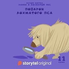 Ханна и Лохматый Пес - Серия 11 - Подарок Лохматого Пса cover art