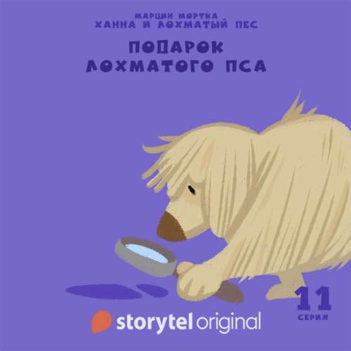 Ханна и Лохматый Пес - Серия 11 - Подарок Лохматого Пса cover art