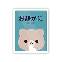 Amazon.co.jp: Biijo くま お静かに 四角 ステッカー 防水・耐熱