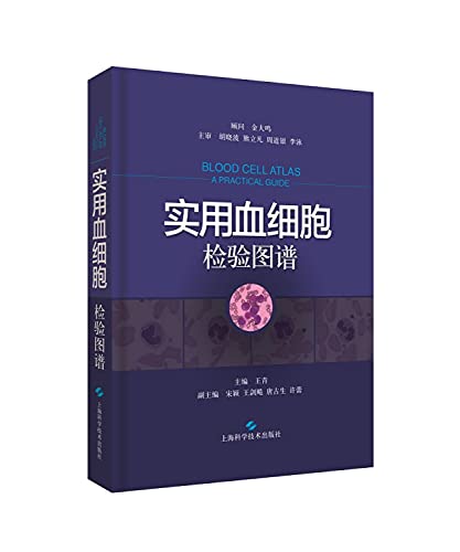 正版现货 实用血细胞检验图谱 王青 血液学 血液检验 血细胞形态学 临床实用医学书籍 上海科学技术出版