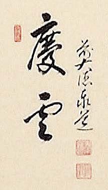 慶雲富士 掛け軸 書道 和風装飾