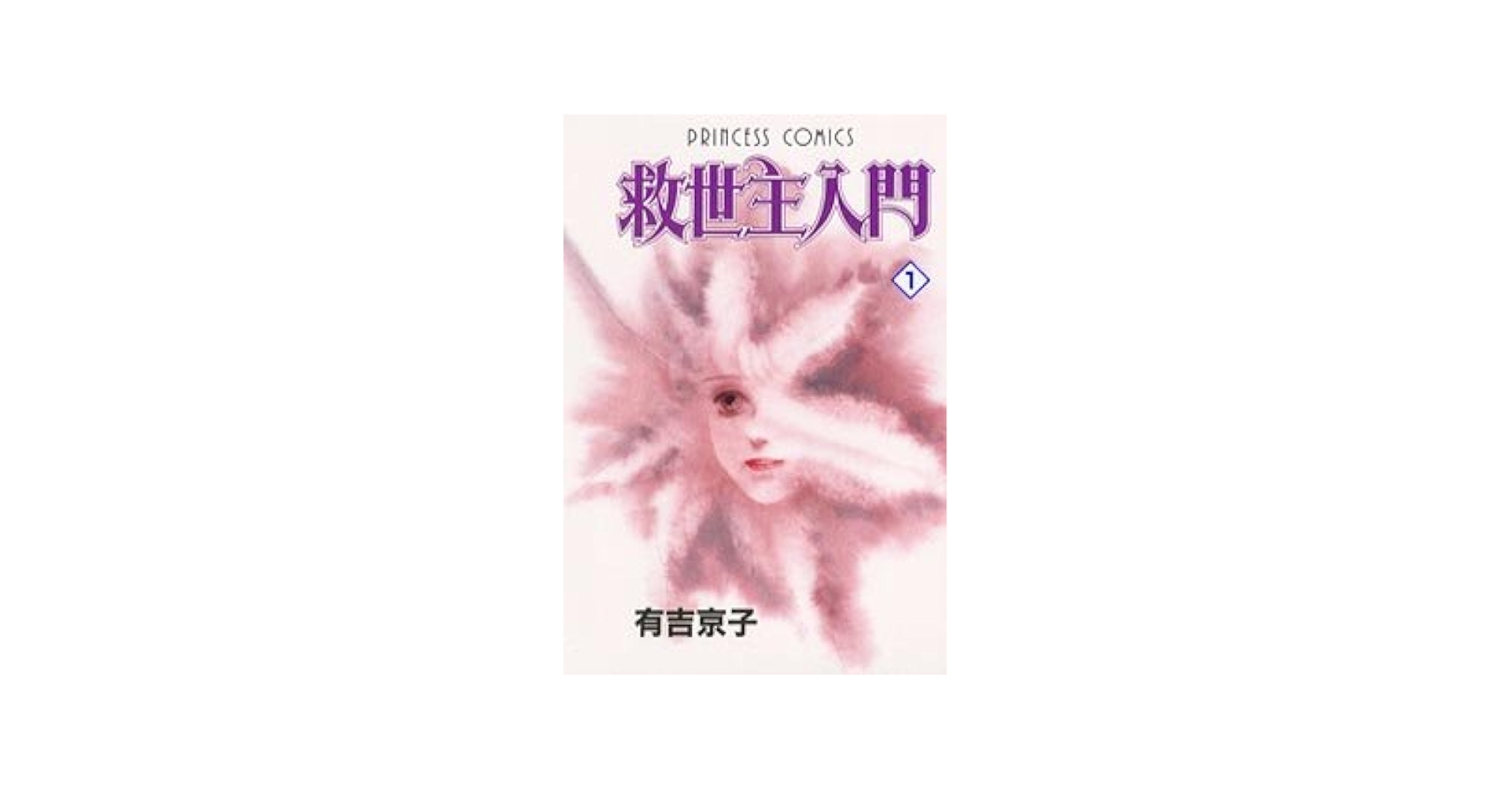 Amazon.co.jp: 救世主入門 (1) (プリンセスコミックス) : 有吉