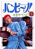 Bambino! 13 (Big Comics) (2008) ISBN: 4091821308 [Japanese Import] 4091821308 Book Cover