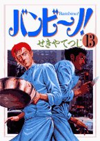 Bambino! 13 (Big Comics) (2008) ISBN: 4091821308 [Japanese Import] - Book #13 of the バンビ～ノ！/ Bambino!