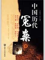 Chinese ancient grievances (paperback) 7806757112 Book Cover
