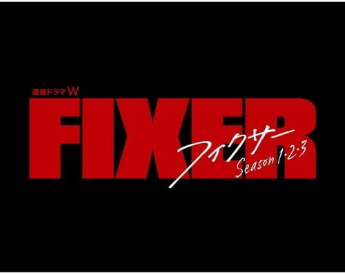 連続ドラマW フィクサー Blu-ray BOX Season1・2・3