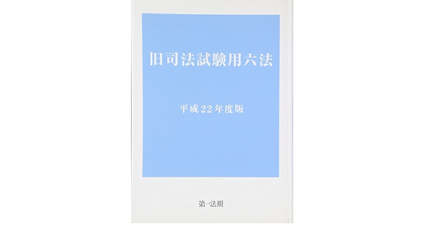 旧司法試験用六法 [平成22年度版] (旧司法試験に先立ち刊行！試験と同じ法令を収録した六法！)