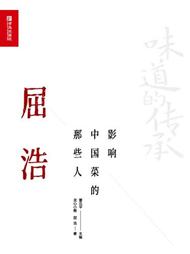 影响中国菜的那些人——屈浩 (Chinese Edition)