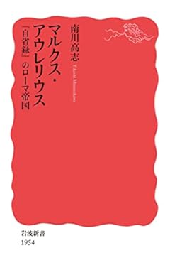 マルクス・アウレリウス 『自省録』のローマ帝国 (岩波新書 新赤版 1954)