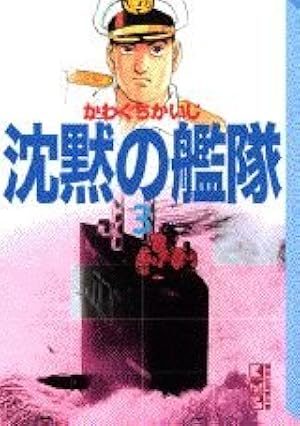 沈黙の艦隊 16 (講談社漫画文庫 か 3-25) | かわぐち かいじ |本