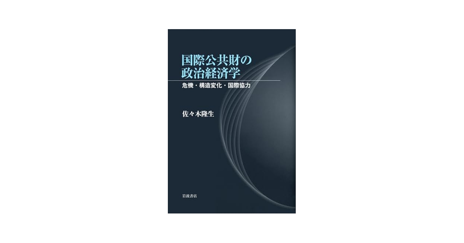 政治・経済資料　72 国際公共財の政治経済学――危機・構造変化・国際協力 | 佐々木