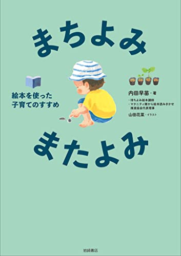 岩崎書店の子育てシリーズ まちよみ・またよみ　絵本を使った子育てのすすめ