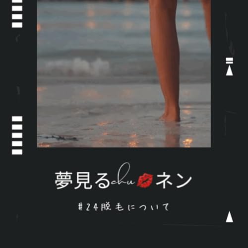 夢見る#24前回の続き