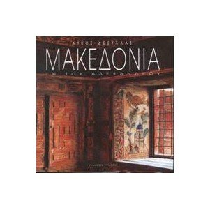 Board book Macedonia Land of Alexander the Great Book