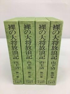 Amazon.co.jp: 裸の大将放浪記 全4巻セット 山下清 箱付き