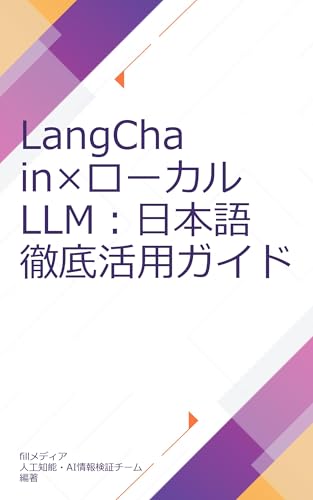 LangChain×ローカルLLM:日本語徹底活用ガイド