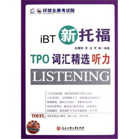The TOEFL the TPO vocabulary Featured: hearing(Chinese Edition)
