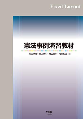 無料電子書籍 pdf 憲法事例演習教材 バイ