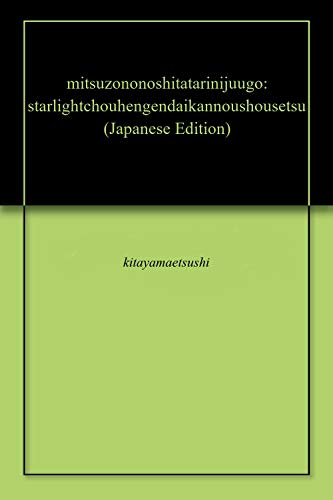 mitsuzononoshitatarinijuugo: starlightchouhengendaikannoushousetsu (Japanese Edition)