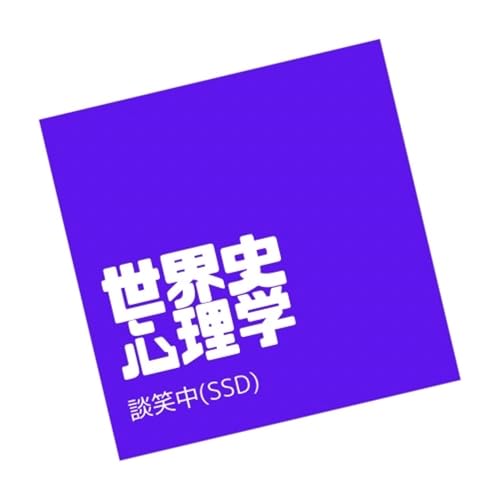 世界史・心理学談笑中(SSD) copertina