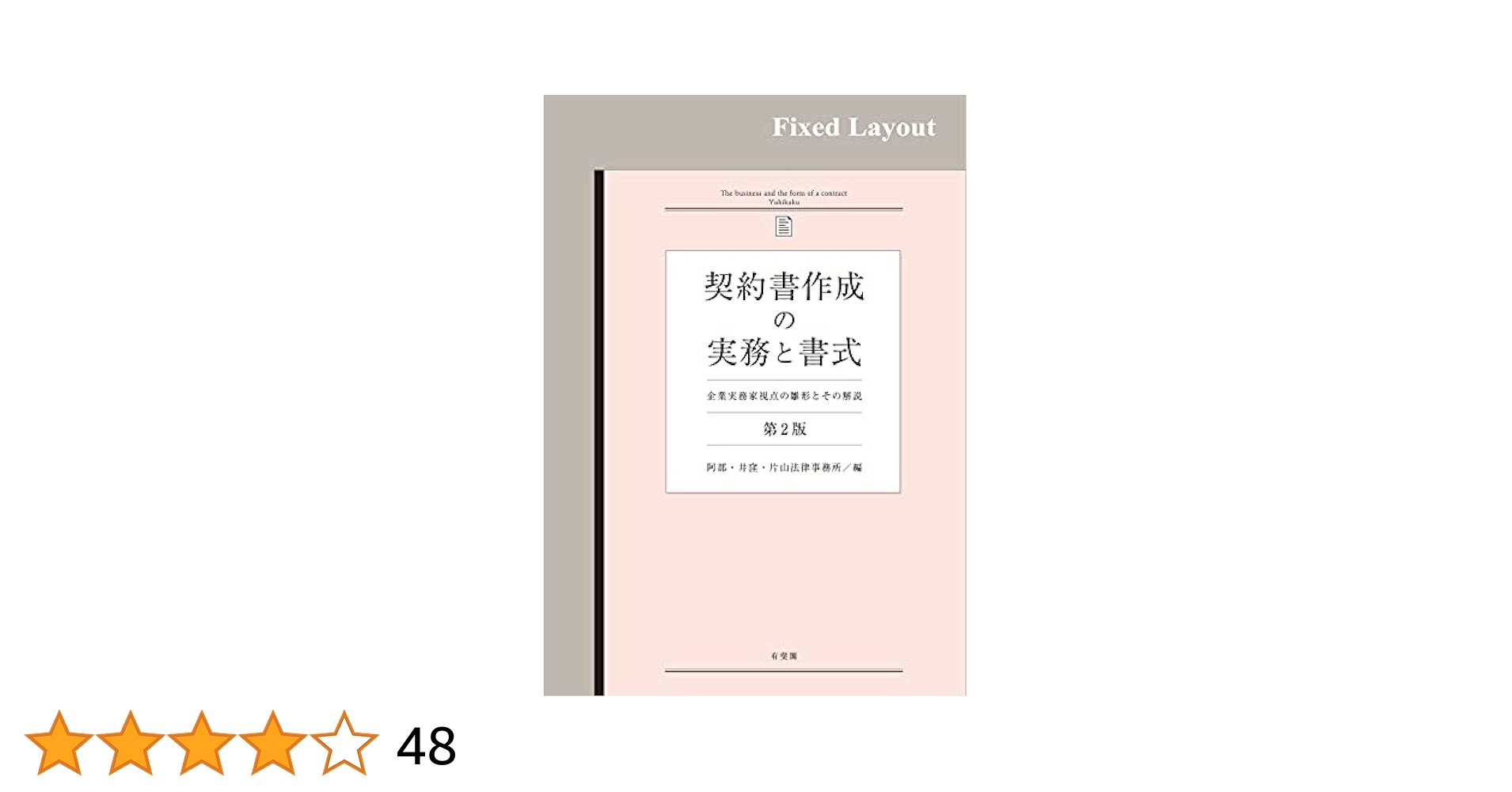 Amazon.co.jp: 契約書作成の実務と書式（第2版） eBook : 阿部