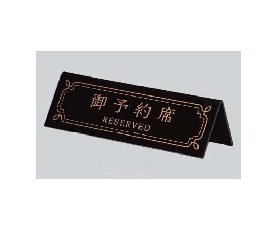 Hikari BY4514-1 Reserved Seat Plate, Reserved Seats, Large Black, 1 Piece