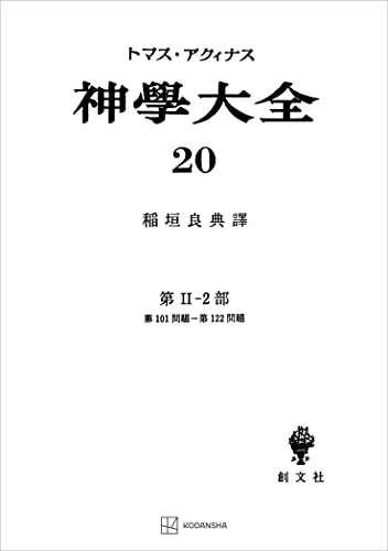 神学大全20 第II-2部 第101問題～第122問題 (創文社オンデマンド叢書)