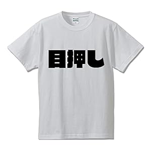 [ワークプロ] 目押し オリジナル Tシャツ デザイナーが書く 強烈なインパクト プリント Tシャツ 【 パチンコ・パチスロ 】 四．白Ｔ x 黒横文字（前面） サイズ:S